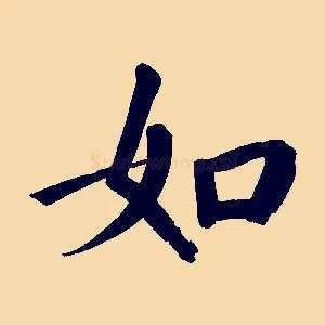 如