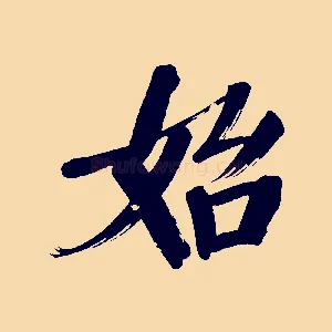 始