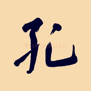 孔