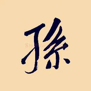 孫
