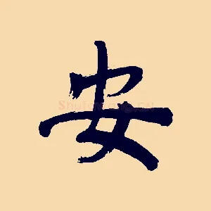 安