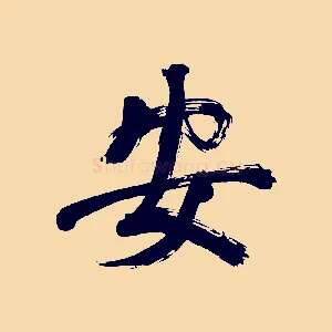 安