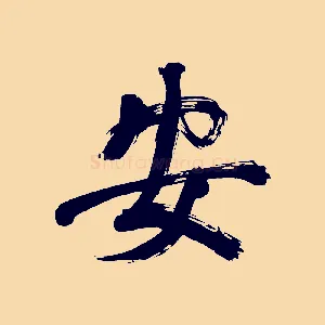 安