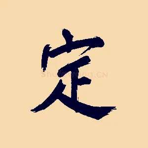 定