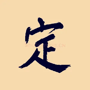 定