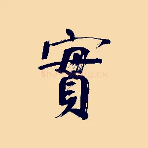 實