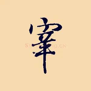 宰