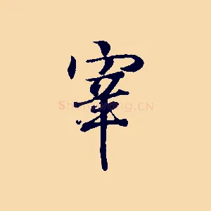 宰