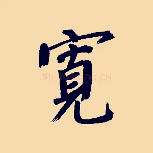 寬
