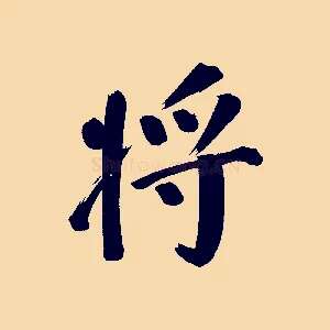 將