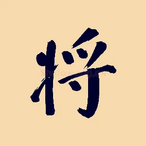 將