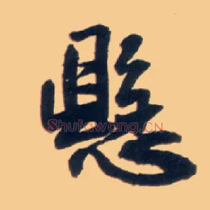 悬