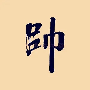 帥