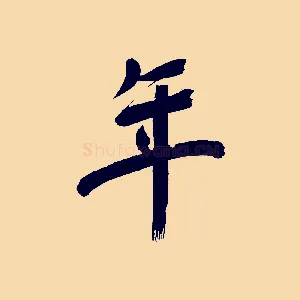 年