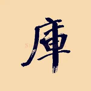 庫