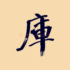 庫