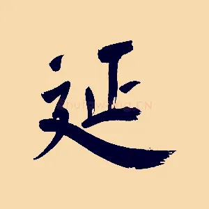 延