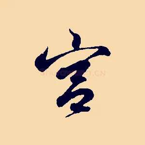 宮