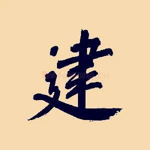 建