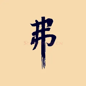 弗