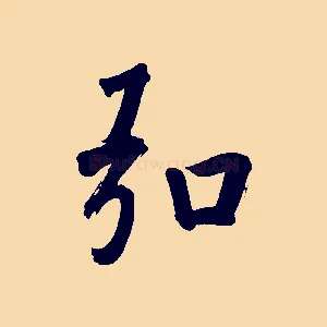 弘