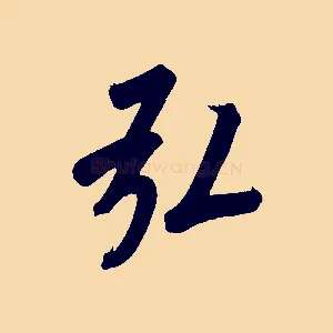 弘
