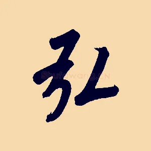弘