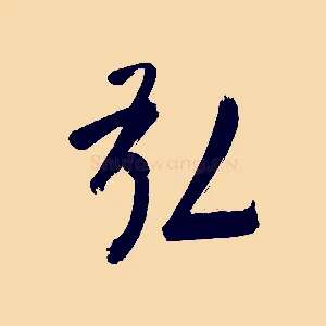 弘