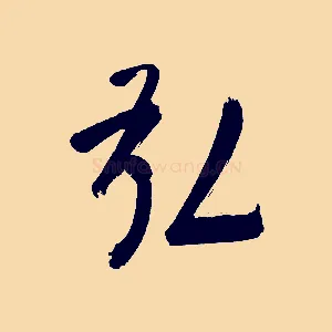 弘