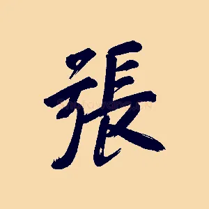 張
