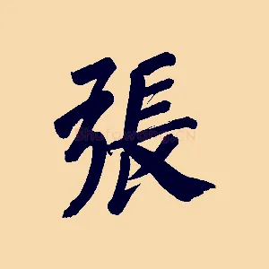 張