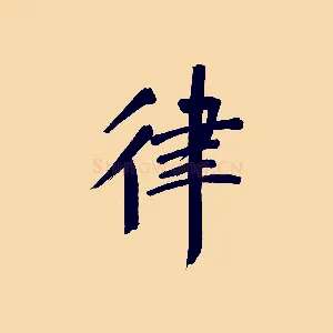 律