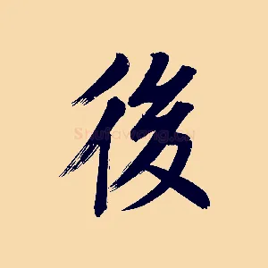 後