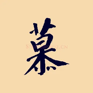 慕