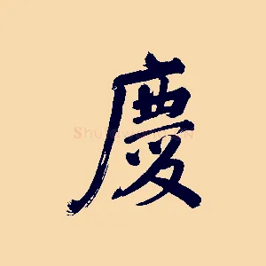 慶