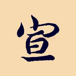 宣