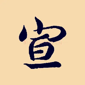 宣