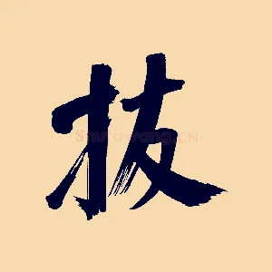 拔