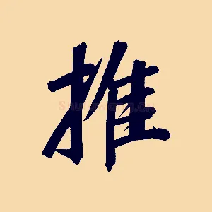 推