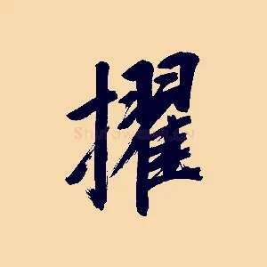 擢