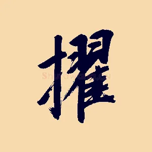 擢