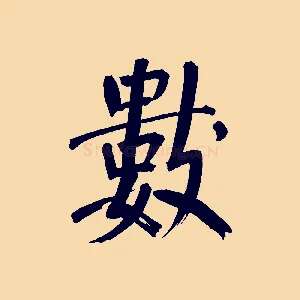 數