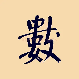 數