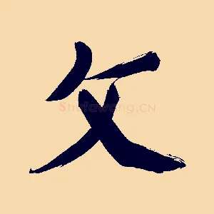 文