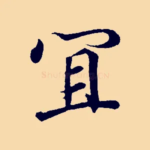宜