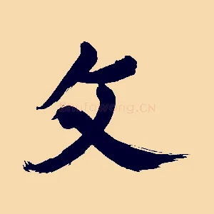 文