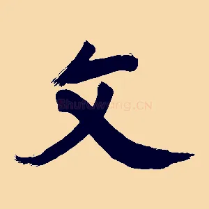 文