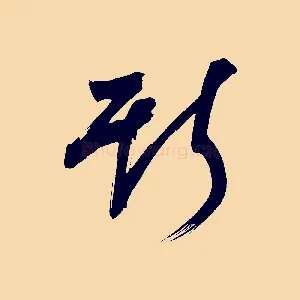 斯