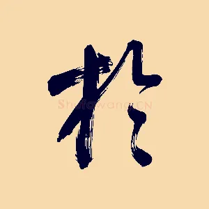 於