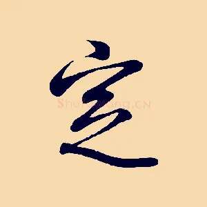 定